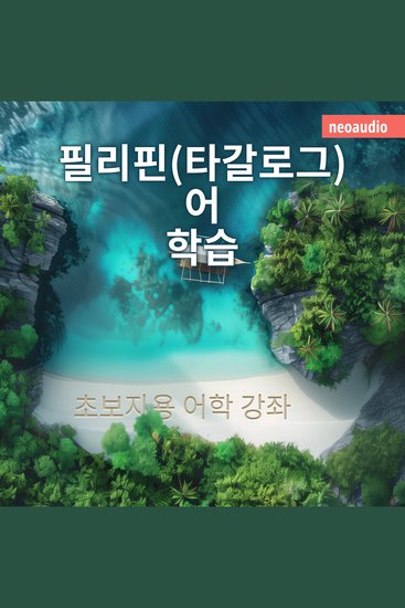 필리핀(타갈로그)어 학습 - 초보자를 위한 언어 강좌 (완전한) - cover