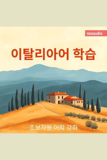 이탈리아어 학습 - 초보자를 위한 언어 강좌 (완전한) - cover