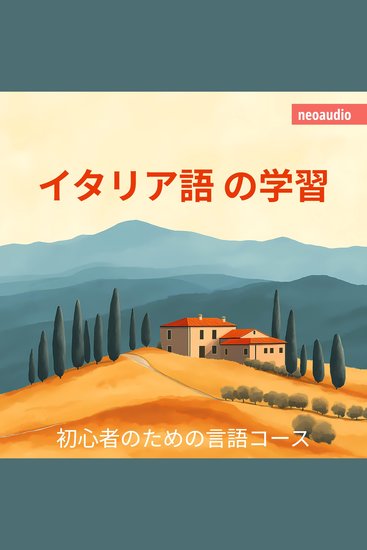 イタリア語の学習 - 初心者向けの語学コース (無削減の) - cover