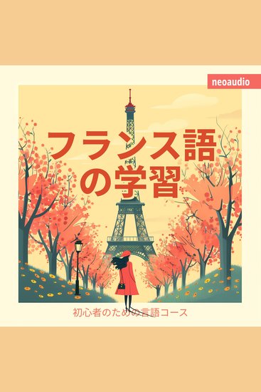 フランス語の学習 - 初心者向けの語学コース (無削減の) - cover