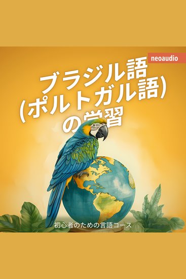 ブラジル語 (ポルトガル語) の学習 - 初心者向けの語学コース (無削減の) - cover