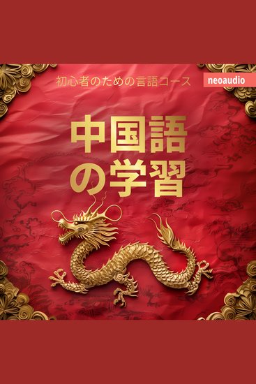 中国語の学習 - 初心者向けの語学コース (無削減の) - cover