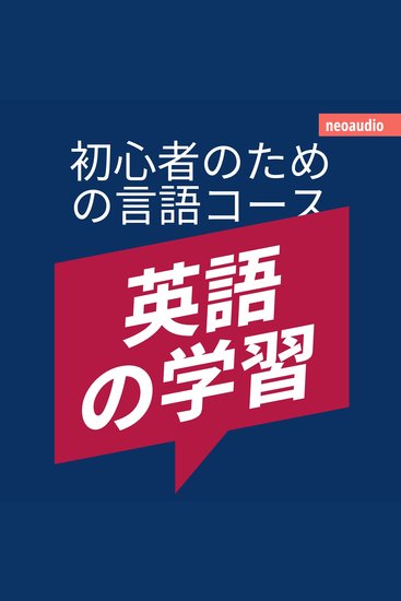 英語の学習 - 初心者向けの語学コース (無削減の) - cover