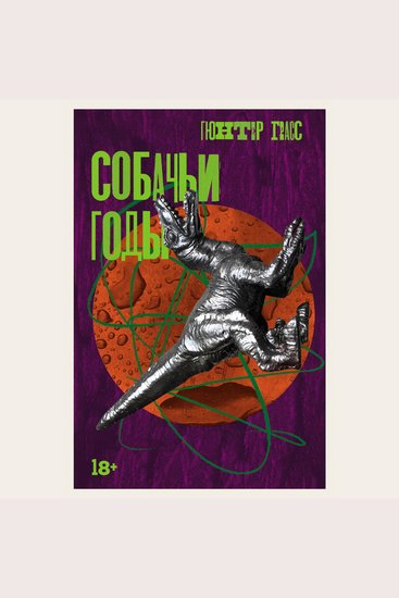 Собачьи годы - cover