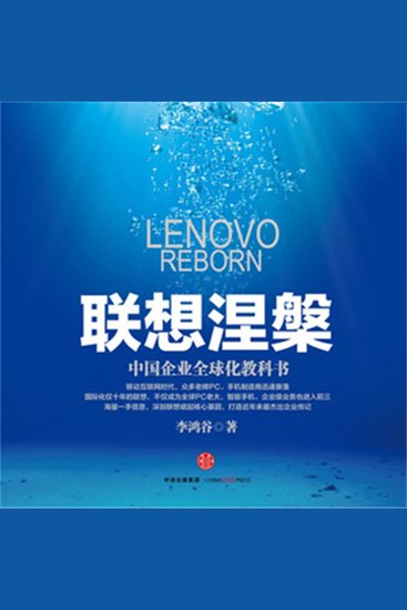 联想涅槃：中国企业全球化教科书 - cover