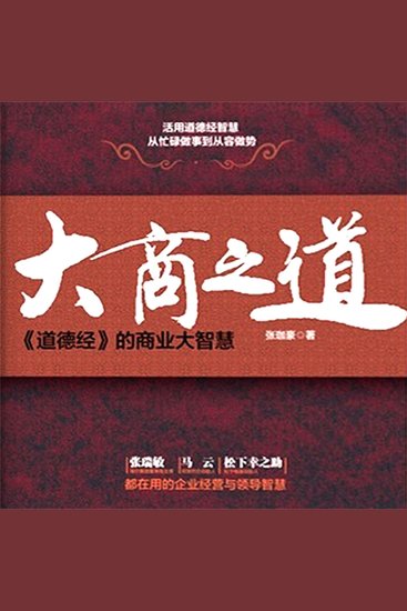 大商之道：道德经的商业大智慧 - cover