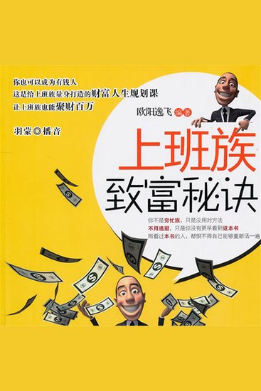 上班族致富秘诀 - cover