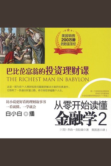 从零开始读懂金融学2，巴比伦富翁的投资理财课 - cover