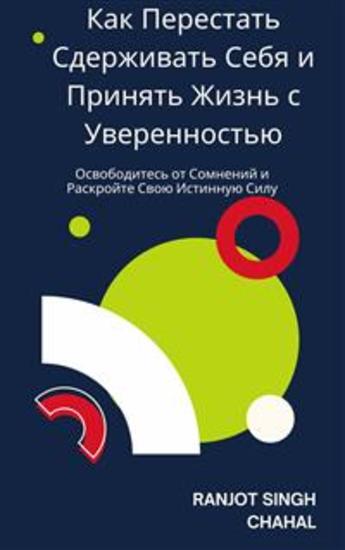 Как Перестать Сдерживать Себя и Принять Жизнь с Уверенностью: Освободитесь от Сомнений и Раскройте Свою Истинную Силу - cover