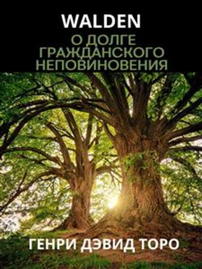 Walden - О долге гражданского неповиновения - cover