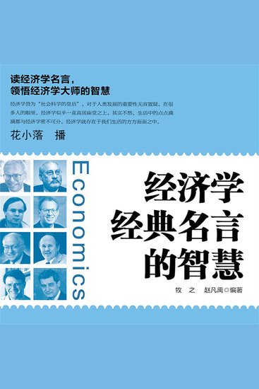 经济学经典名言的智慧 - cover