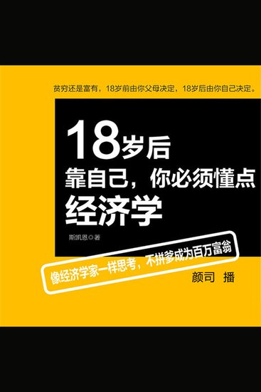 18岁后靠自己，你必须懂点经济学 - cover