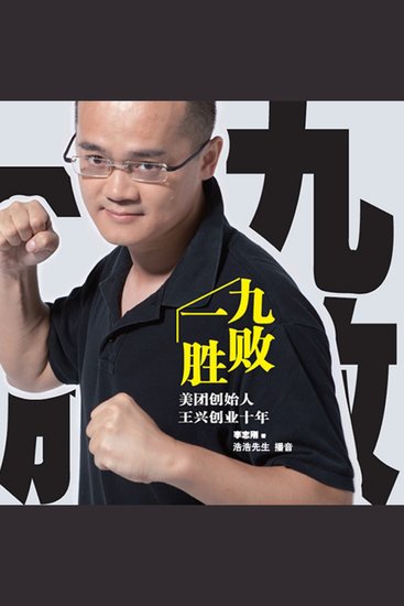 九败一胜：美团创始人王兴创业十年 - cover