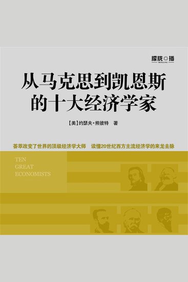 从马克思到凯恩斯的十大经济学家 - cover