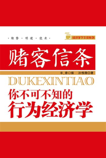 赌客信条：你不可不知的行为经济学 - cover