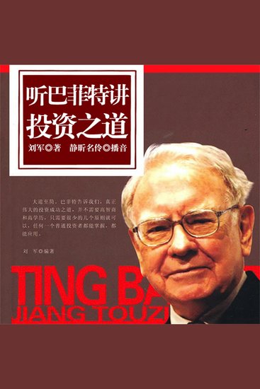 听巴菲特讲投资之道 - cover