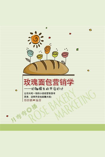 玫瑰面包营销学：妙趣横生的开店妙计 - cover