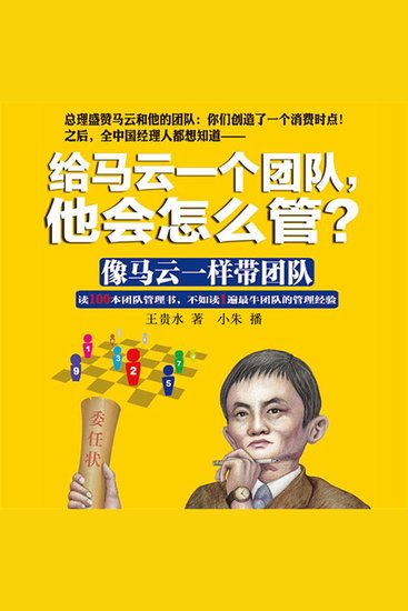 给马云一个团队，他会怎么管？ - cover