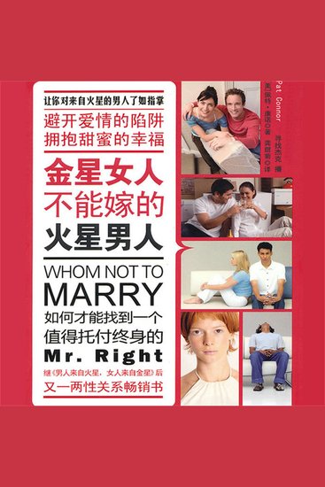 金星女不能嫁的火星男人 - cover