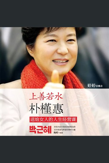 上善若水：朴槿惠送给女人的人生经营课 - cover