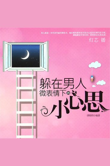躲在男人微表情下的小心思 - cover