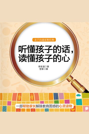 听懂孩子的话，读懂孩子的心 - cover