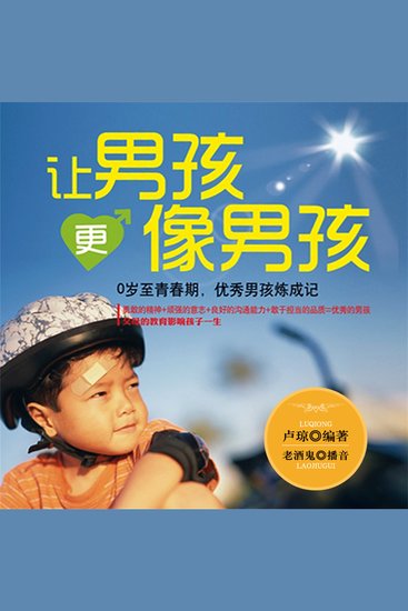 让男孩更像男孩 - cover