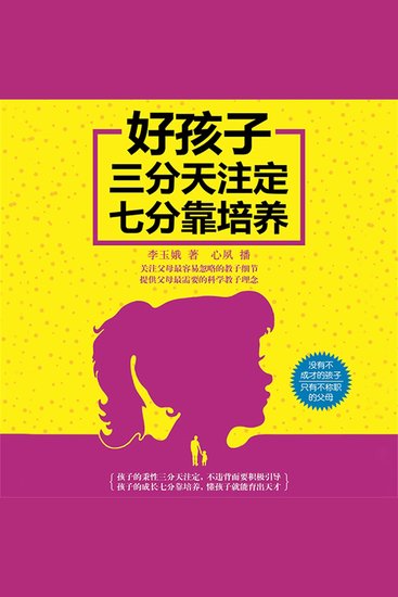 好孩子三分天注定七分靠培养 - cover