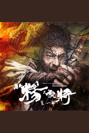 杨家将（第一部） - cover