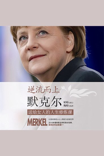 逆流而上：默克尔送给女人的人生修炼课 - cover