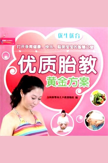 优生优育优质胎教黄金方案 - cover