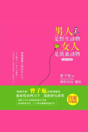 男人是野生动物，女人是筑巢动物：白金升级版 - cover