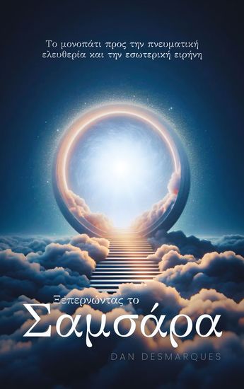 Ξεπερνώντας το Σαμσάρα - Το μονοπάτι προς την πνευματική ελευθερία και την εσωτερική ειρήνη - cover