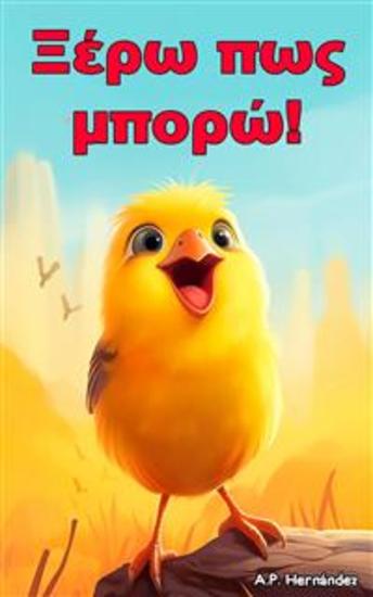 Ξέρω Πως Μπορώ! - Ένα Παιδικό Παραμύθι Για Τη Φιλία Και Την Προσωπική Ανάπτυξη - cover