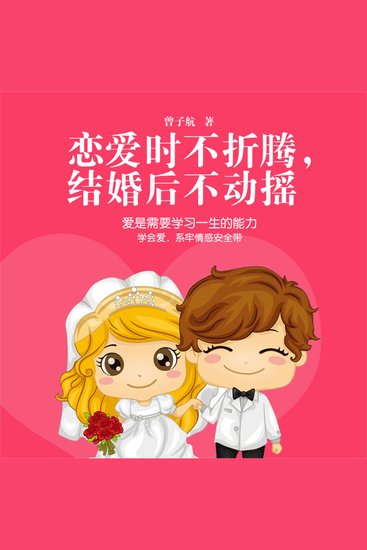 恋爱时不折腾，结婚后不动摇 - cover