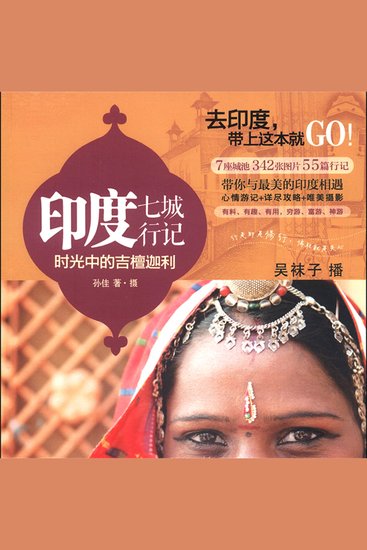 印度七城行记：时光中的吉檀迦利 - cover