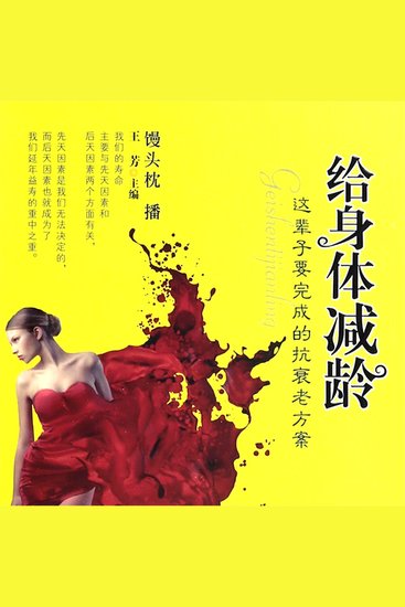 给身体减龄 - cover