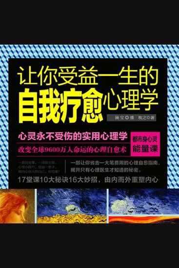 让你受益一生的自我疗愈心理学 - cover