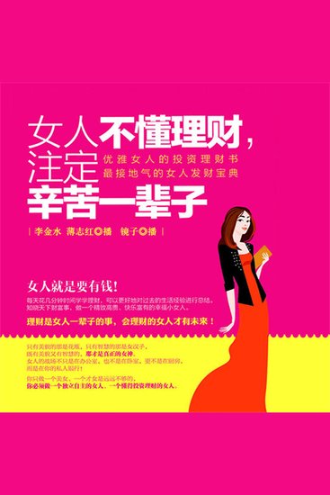 女人不懂理财，注定辛苦一辈子 - cover