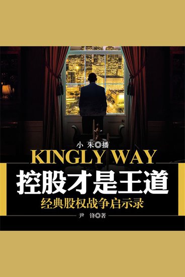 控股才是王道：经典股权战争启示录 - cover