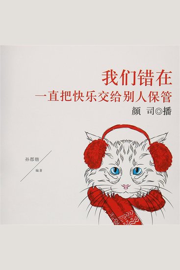 我们错在一直把快乐交给别人保管 - cover