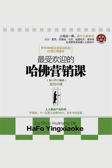 最受欢迎的哈佛营销课 - cover