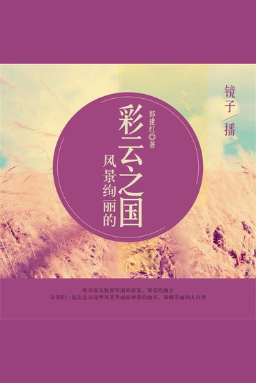 风景绚丽的彩云之国 - cover