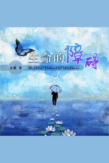 生命的障碍 - cover