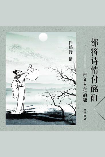 都将诗情付酩酊：古文人之酒趣 - cover