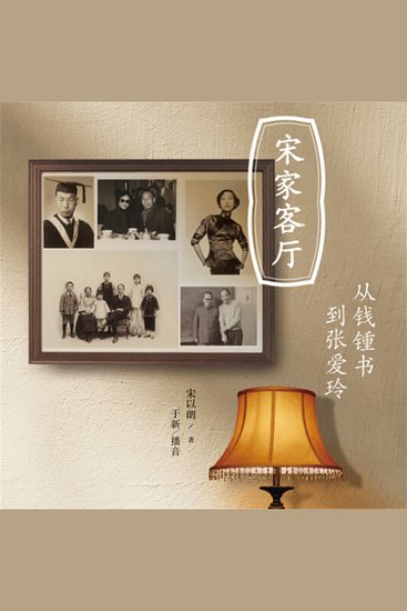 宋家客厅：从钱锺书到张爱玲 - cover