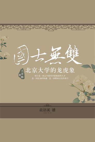 国士无双：北京大学的龙虎象 - cover