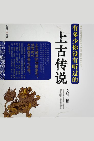 有多少你没有听过的上古传说 - cover