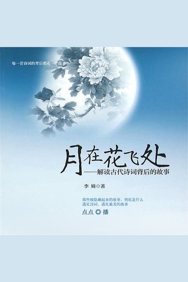 月在花飞处：解读古代诗词背后的故事 - cover