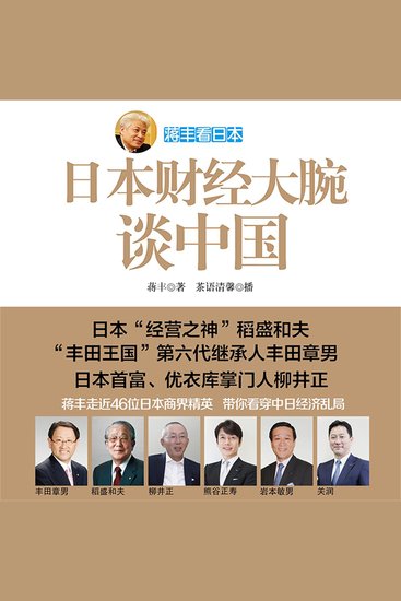 蒋丰看日本：日本财经大腕谈中国 - cover